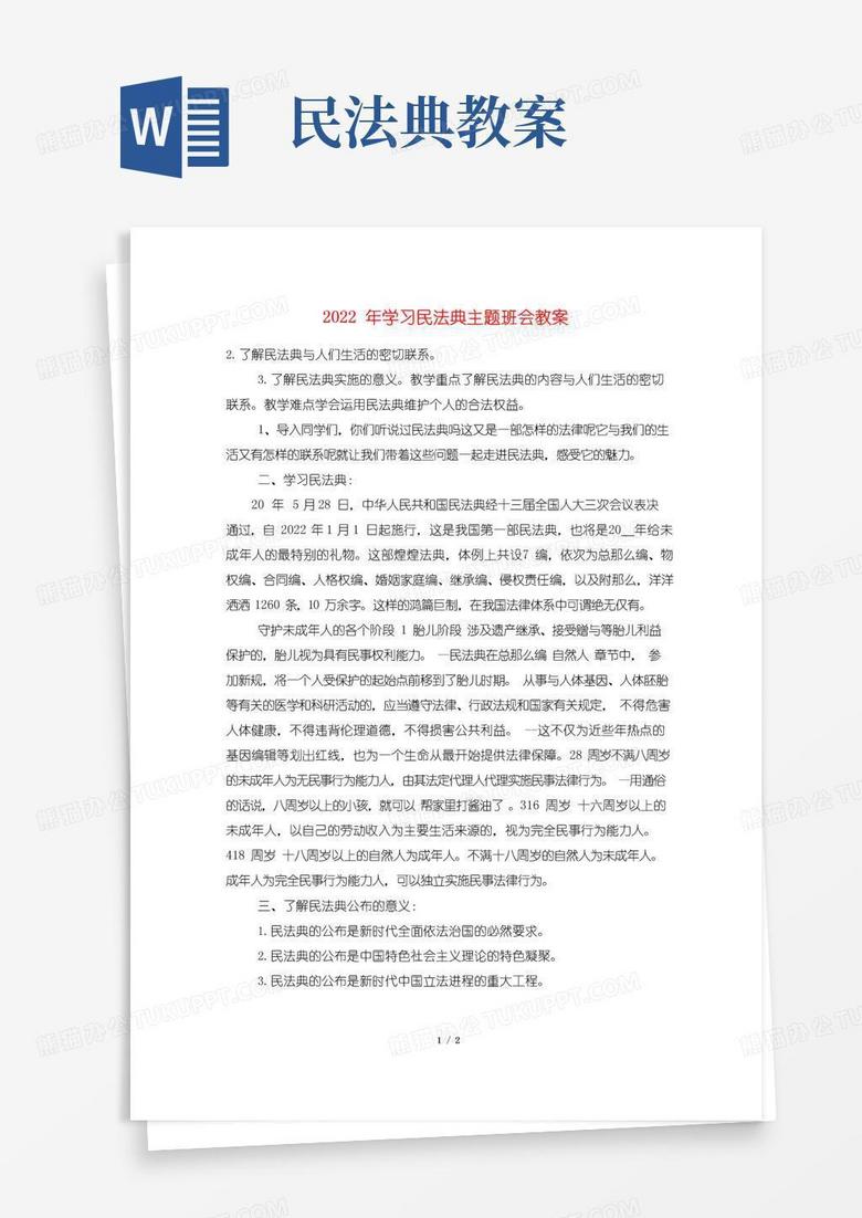 简洁的2022年学习民法典主题班会教案