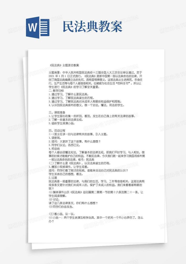 简洁的民法典主题班会教案