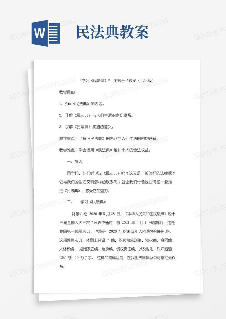 简易版学习《民法典》”主题班会教案