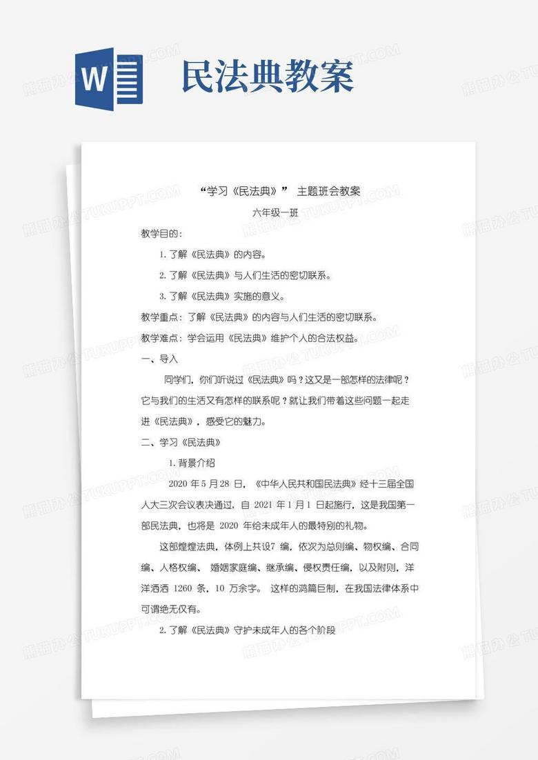 简洁的学习民法典主题班会教案