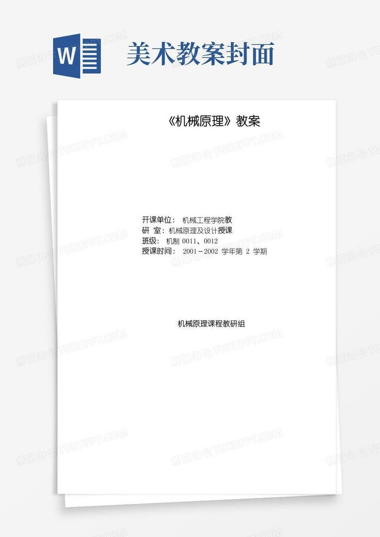 好用的机械原理教案good