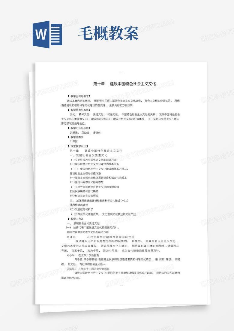 通用版《毛概》精品课教案-第十章--建设中国特色社会主义文化