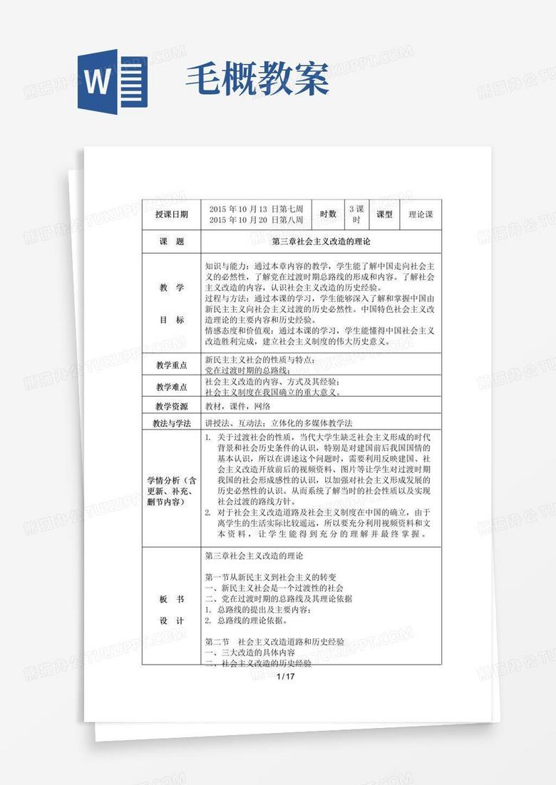 实用的毛概第三章教案(版)