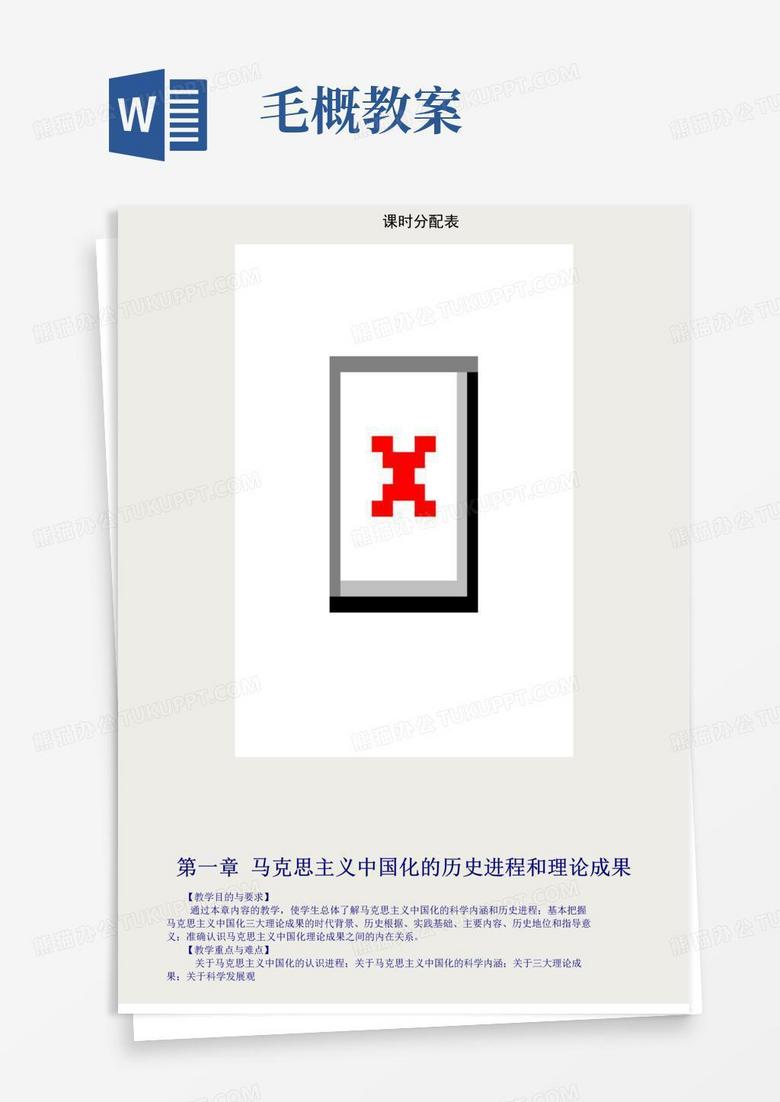 简易版毛概教案-超完整