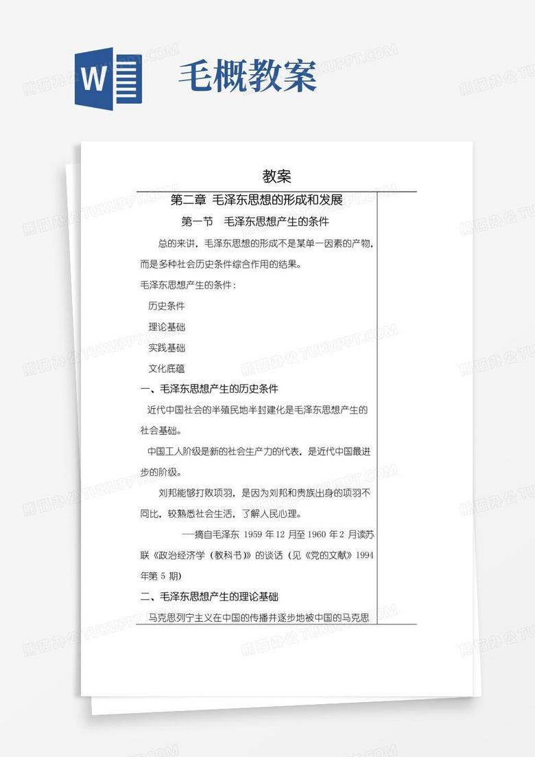 方便的毛概教案-第二章