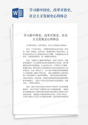 学习新中国史,改革开放史,社会主义发展史心得体会