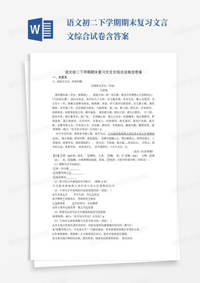 语文初二下学期期末复习文言文综合试卷含答案