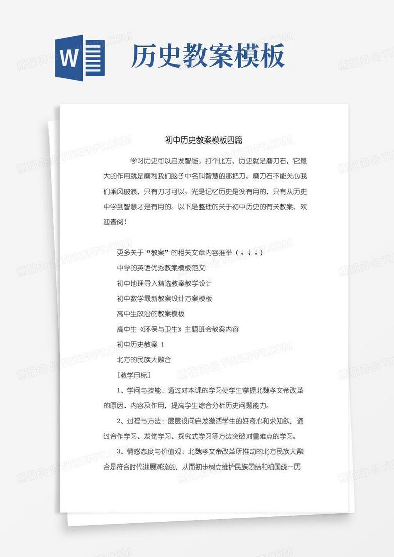实用的初中历史教案模板四篇