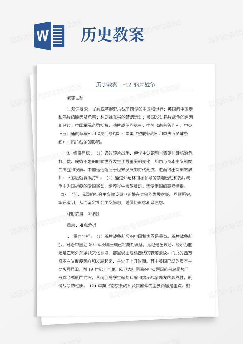 实用的历史教案--12鸦片战争