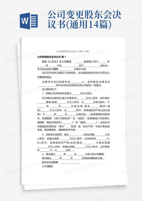 公司变更股东会决议书(通用14篇)