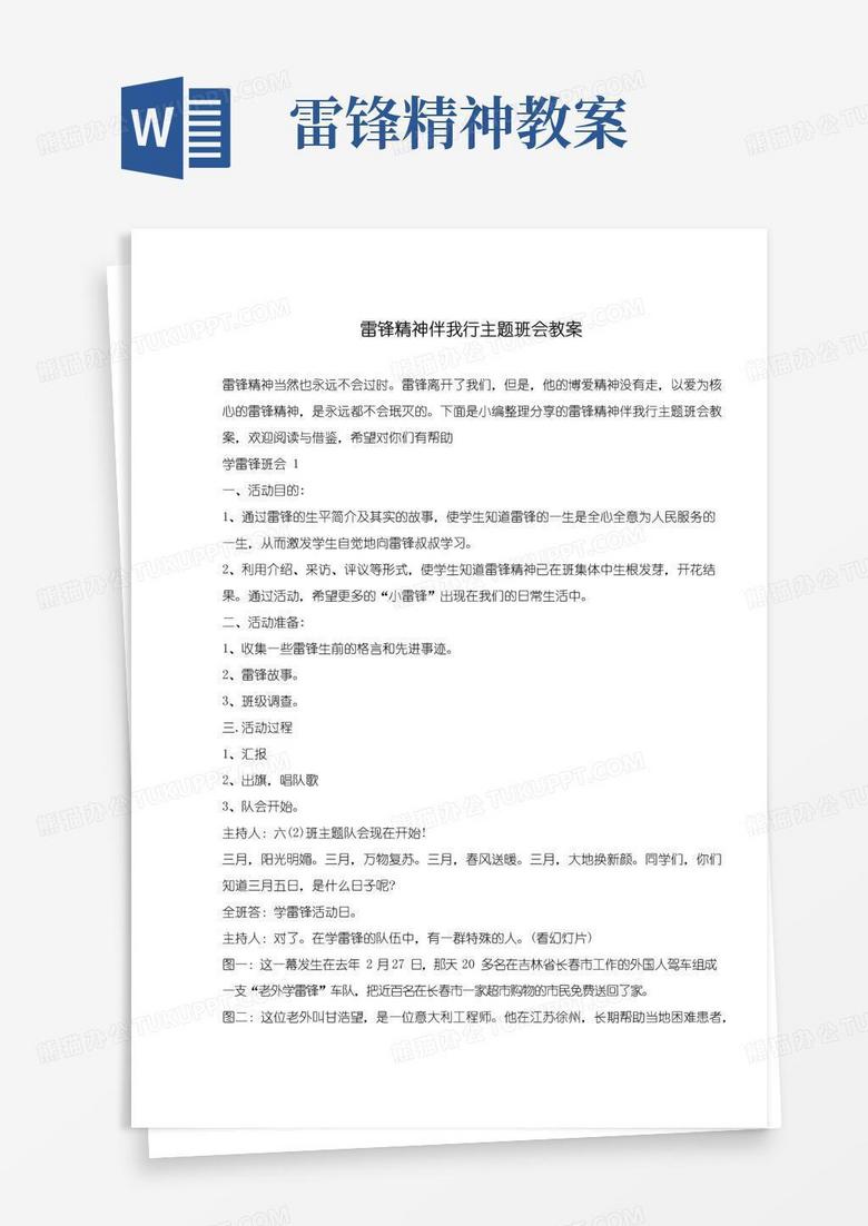 实用的雷锋精神伴我行主题班会教案