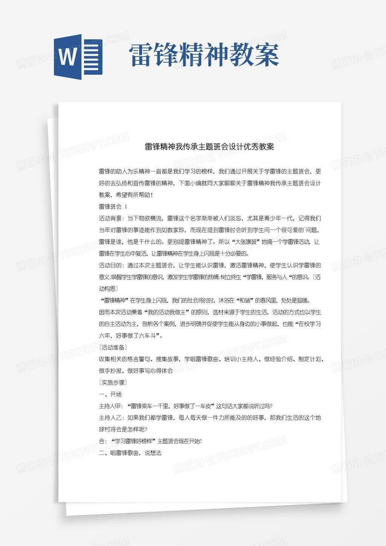 实用的雷锋精神我传承主题班会设计优秀教案