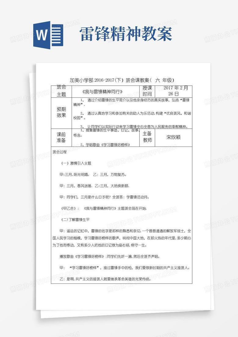 好用的六年级学习雷锋精神主题班会教案