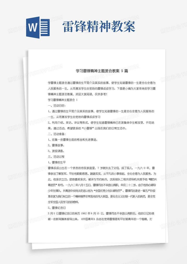 大气版学习雷锋精神主题班会教案5篇