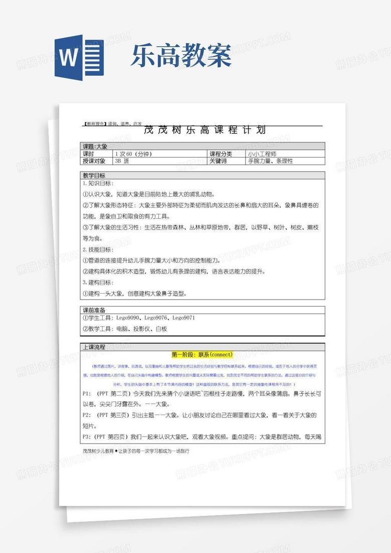 通用版乐高积木大颗粒大象——教案