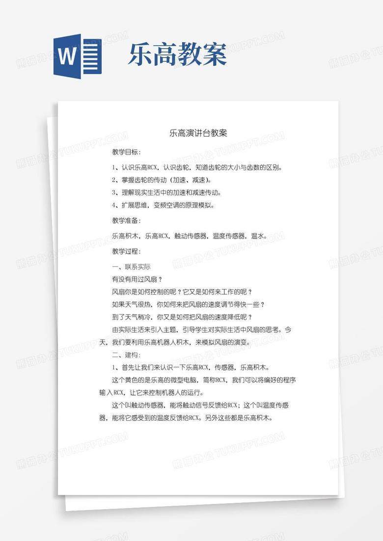 方便的乐高演讲台教案