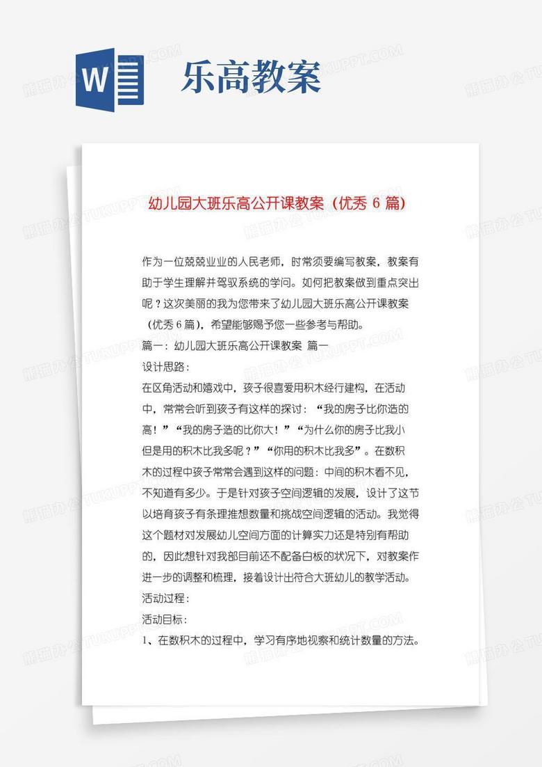 方便的幼儿园大班乐高公开课教案(优秀6篇)