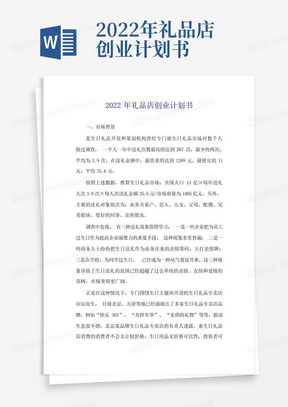 2022年礼品店创业计划书-