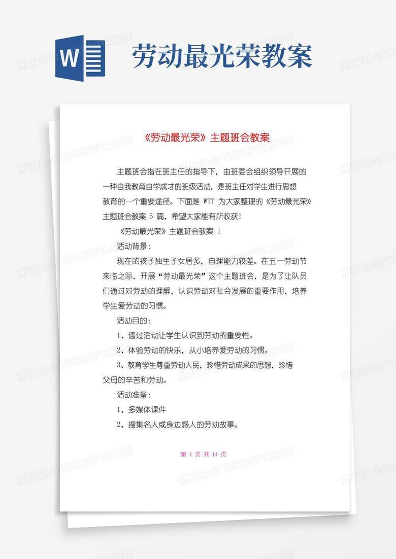 通用版《劳动最光荣》主题班会教案