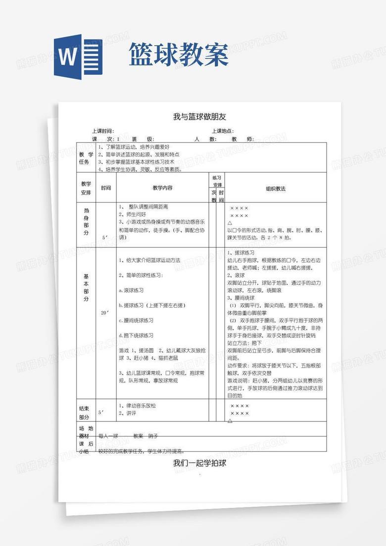 实用的幼儿篮球教案