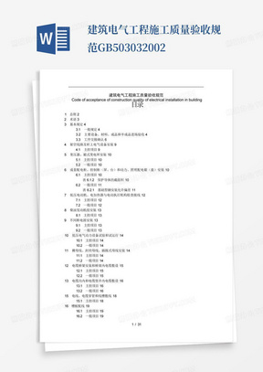 建筑电气工程施工质量验收规范GB503032002