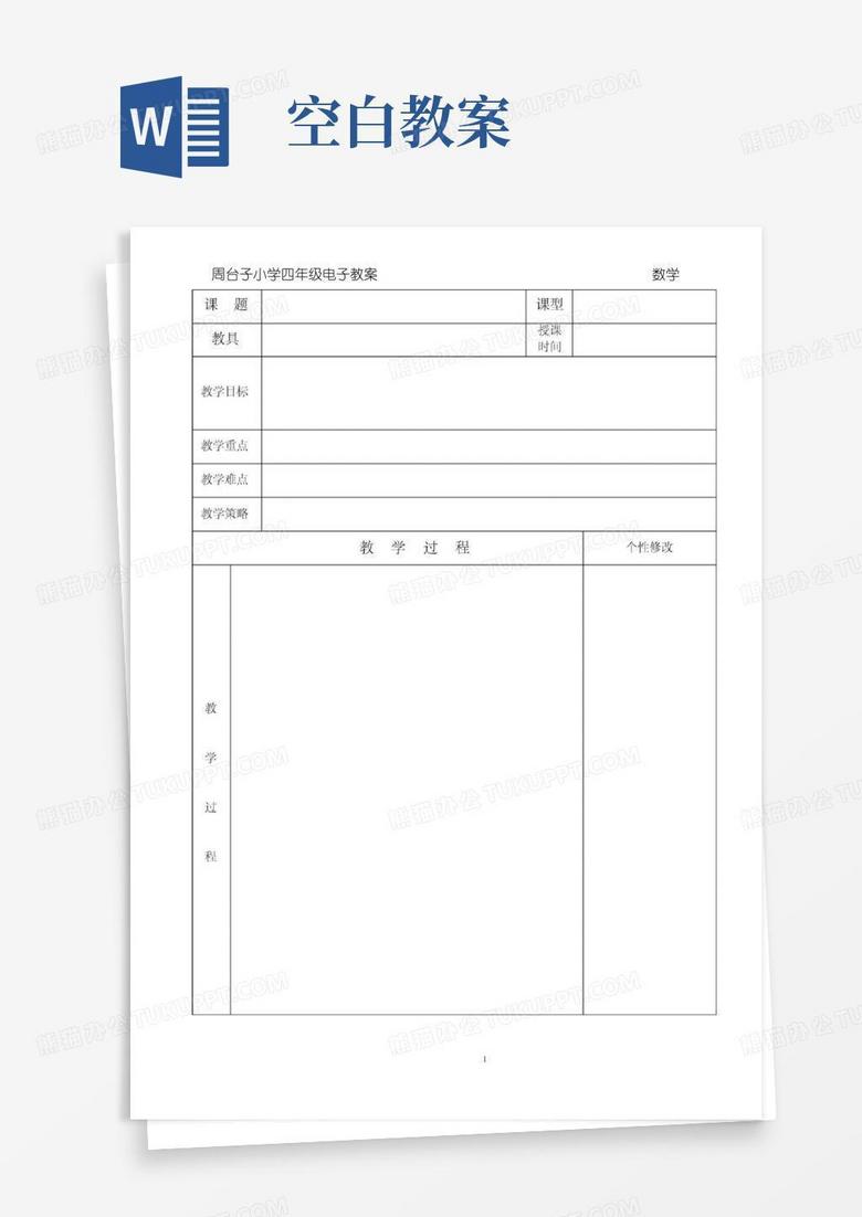 简易版(完整版)数学电子教案空白模版