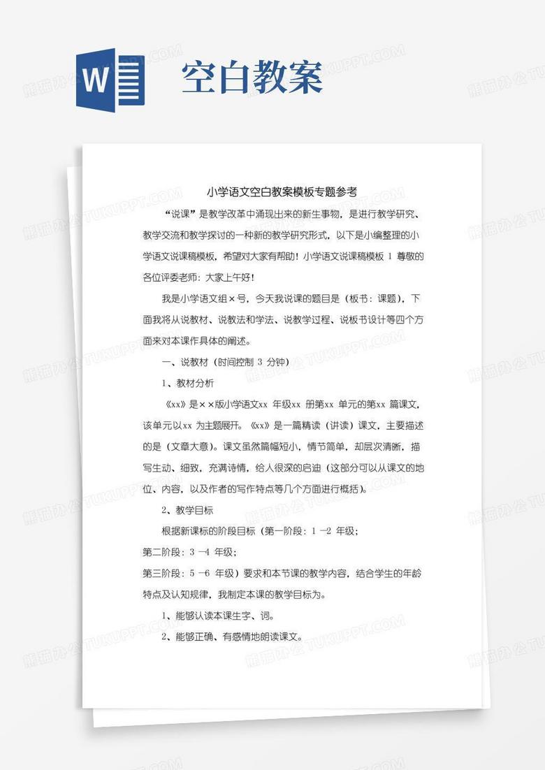 通用版小学语文空白教案模板专题参考