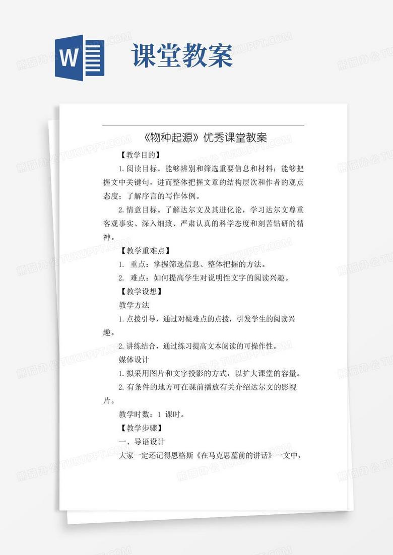 简易版《物种起源》优秀课堂教案