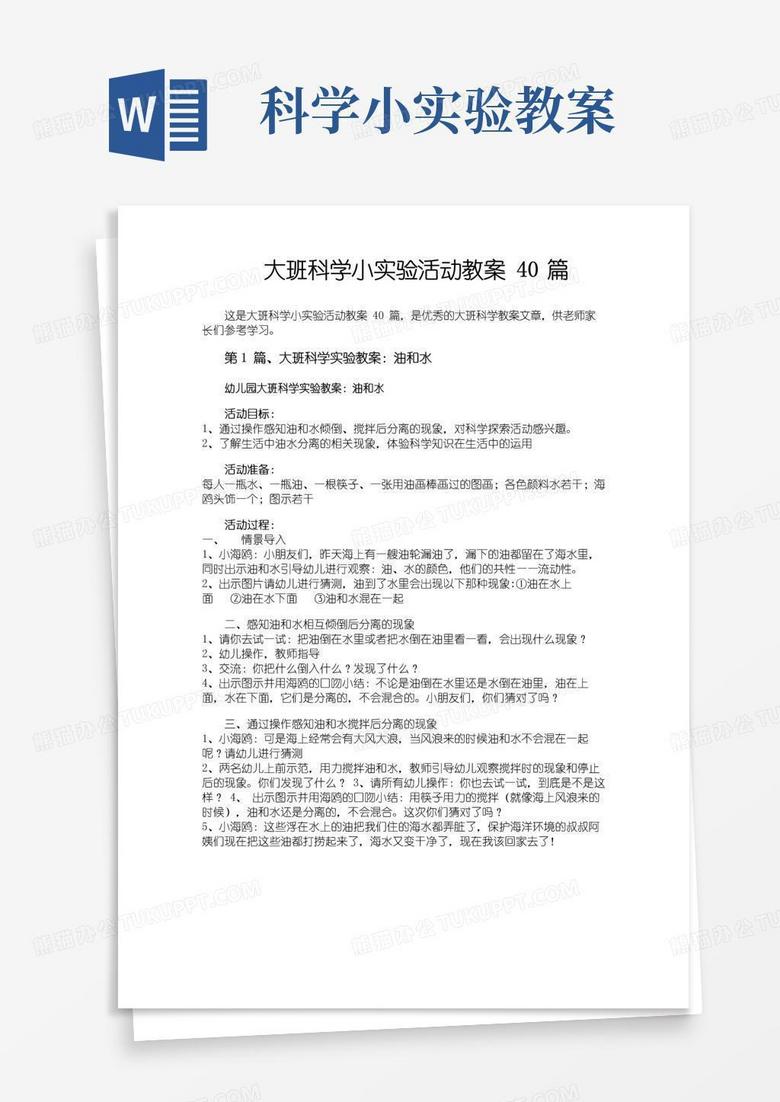 方便的大班科学小实验活动教案40篇