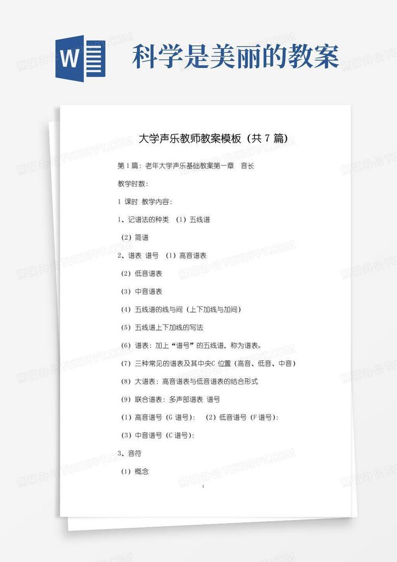简洁的大学声乐教师教案模板(共7篇)