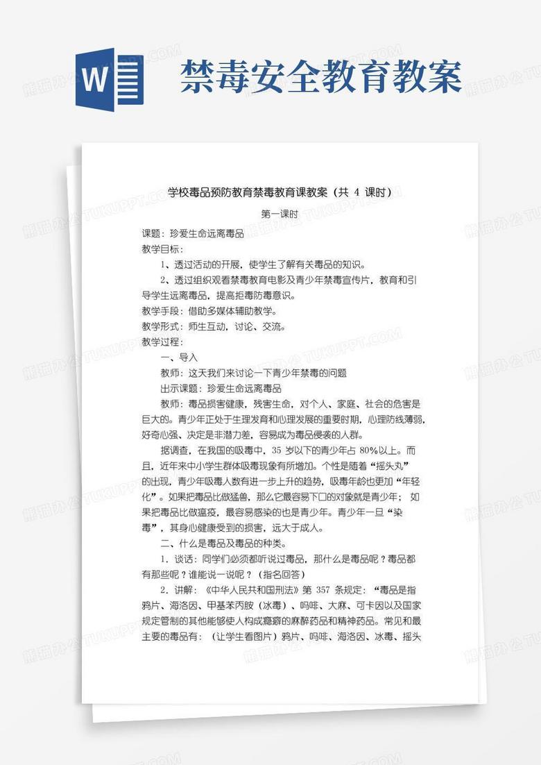 方便的毒品预防教育禁毒教育课教案(4课时)