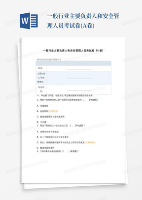 一般行业主要负责人和安全管理人员考试卷(A卷)