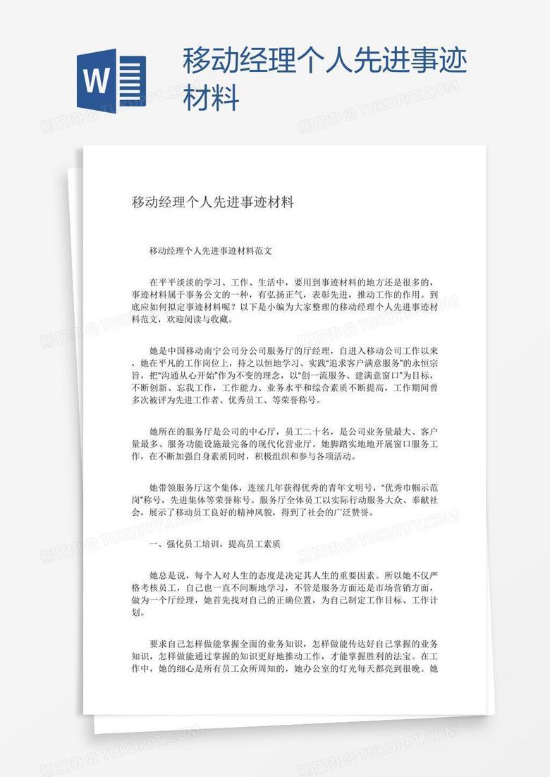 移动经理个人先进事迹材料