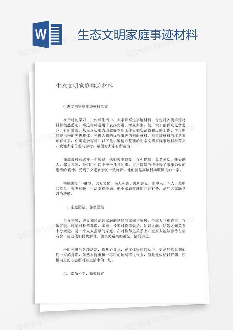 生态文明家庭事迹材料