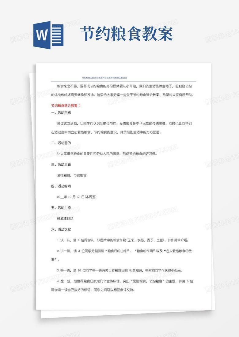 好用的节约粮食主题班会教案内容四篇节约粮食主题班会