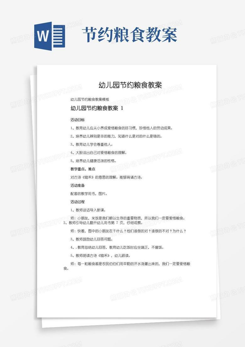 简洁的幼儿园节约粮食教案