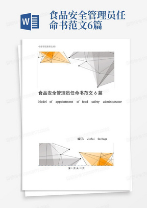 食品安全管理员任命书范文6篇