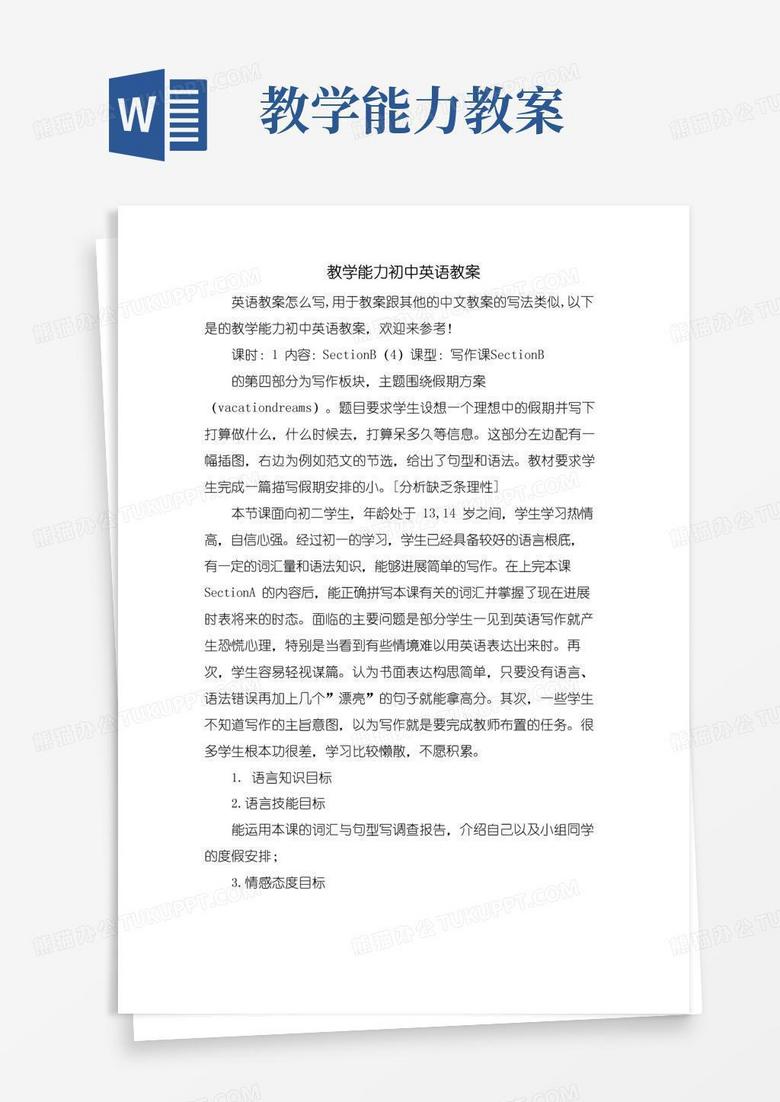 好用的教学能力初中英语教案