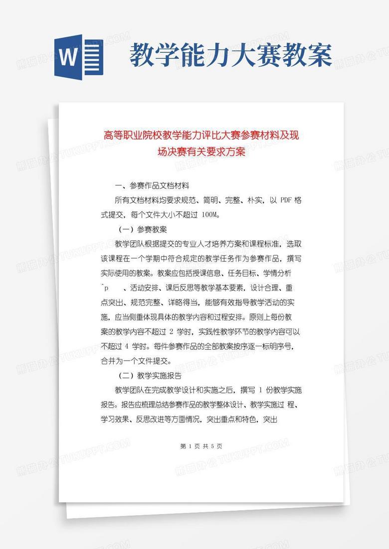 大气版高等职业院校教学能力评比大赛参赛材料及现场决赛有关要求方案