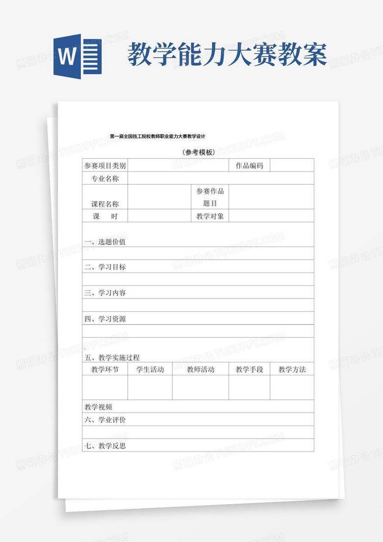 简洁的教师职业能力大赛教学设计(模板)