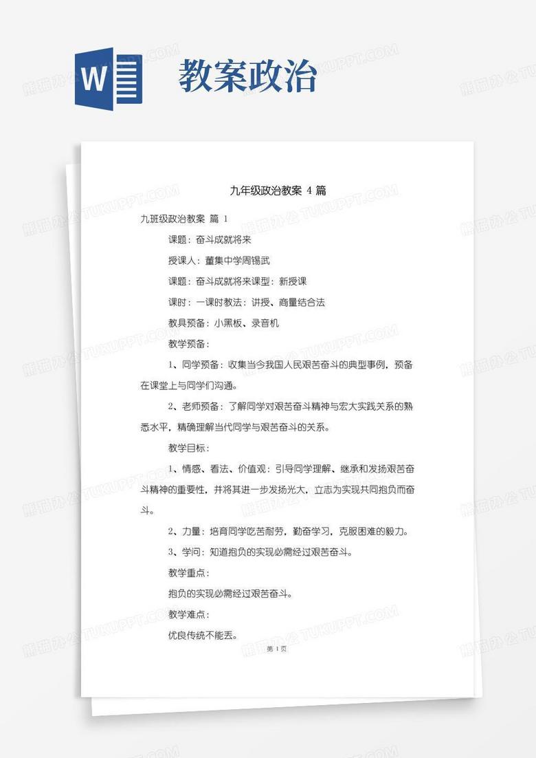 好用的九年级政治教案4篇