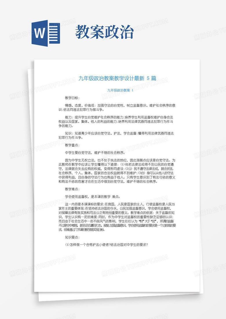 通用版九年级政治教案教学设计5篇