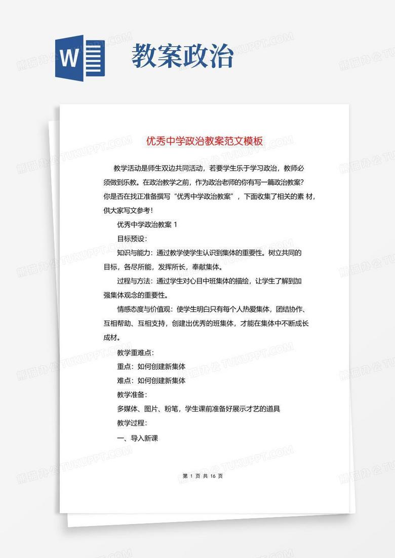 方便的优秀中学政治教案范文模板