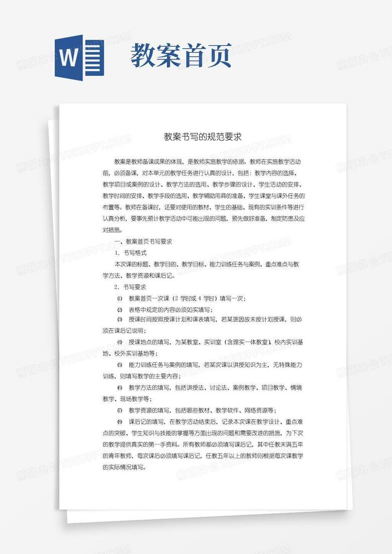 简洁的教案书写的规范要求和首页模板(新版本)