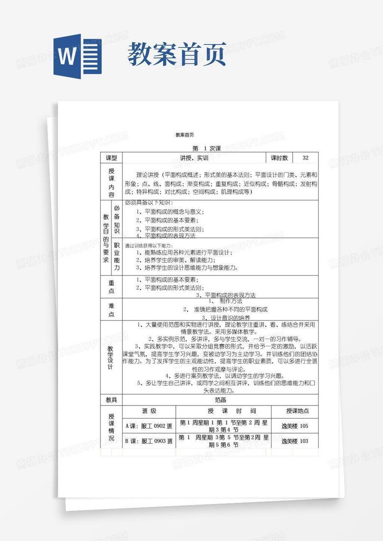 通用版平面构成教案首页