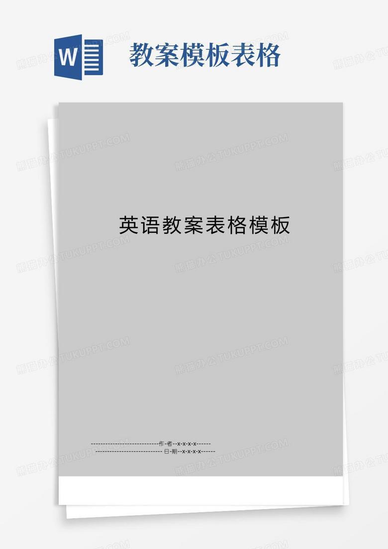 通用版最新英语教案表格模板