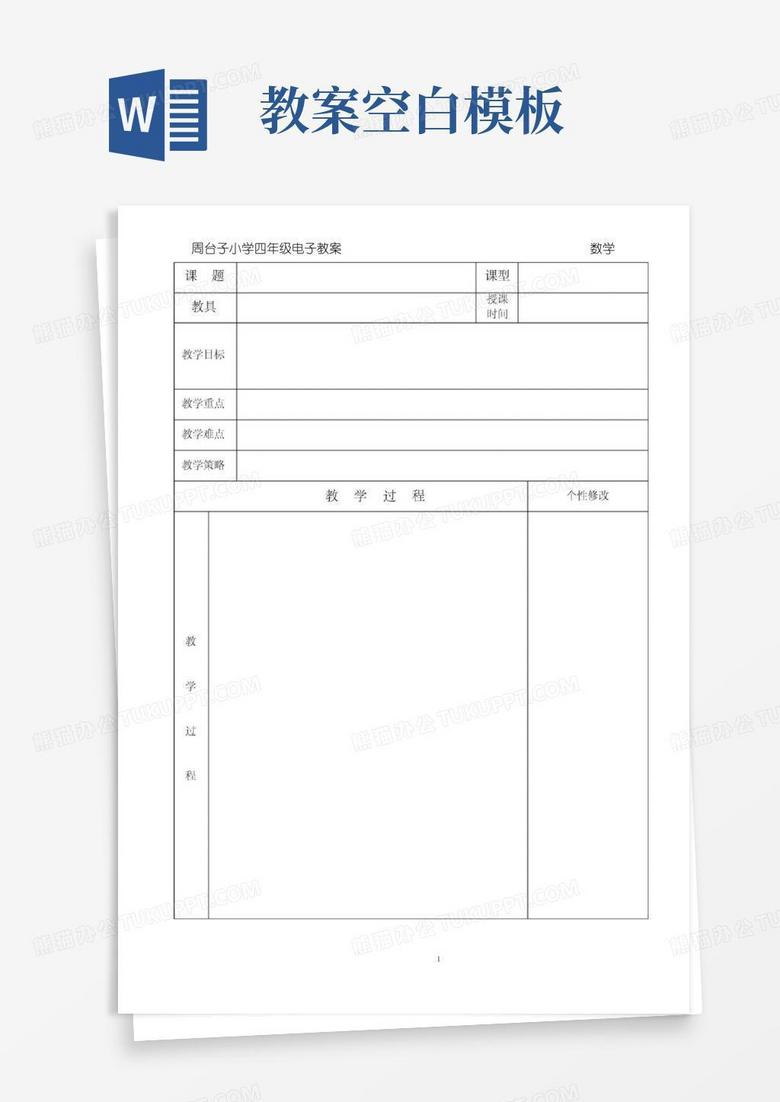 通用版(完整版)数学电子教案空白模版