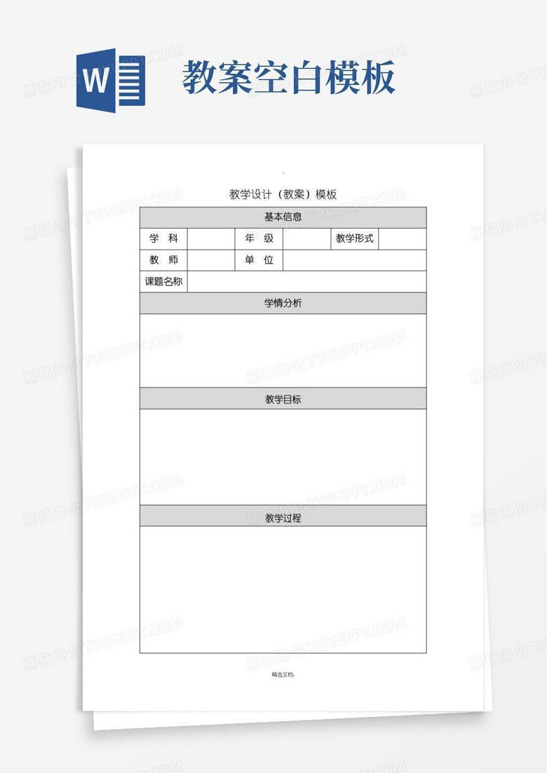 简易版教学设计模板空白