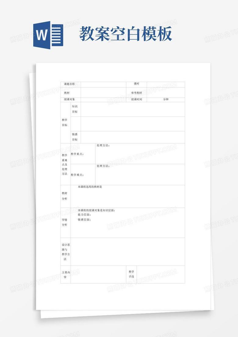 好用的空白教案模板