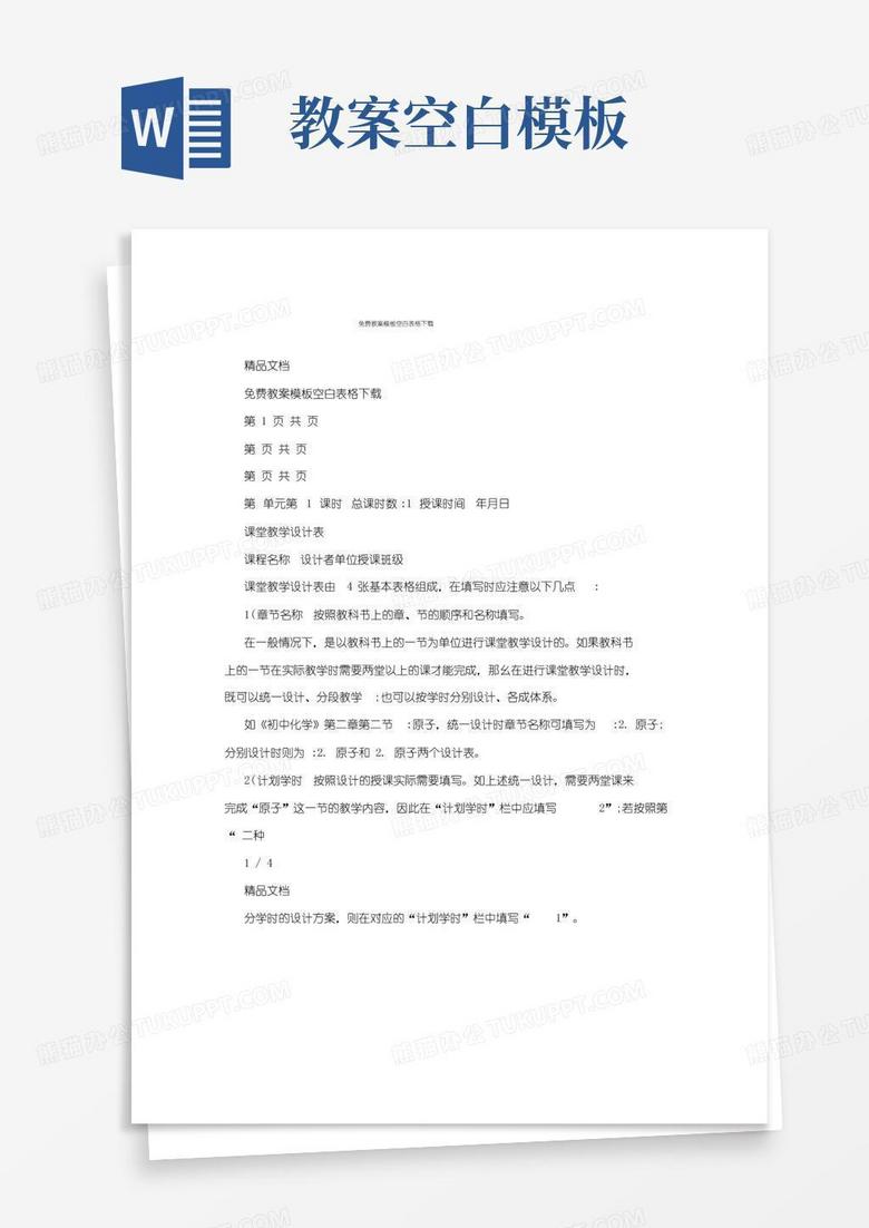 大气版免费教案模板空白表格下载